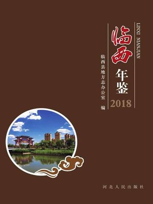 cover image of 临西年鉴2018